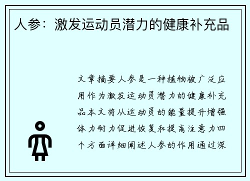 人参：激发运动员潜力的健康补充品
