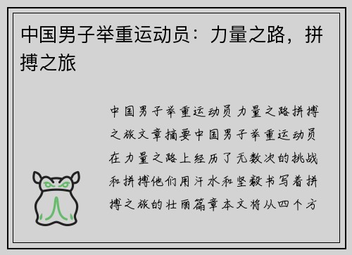 中国男子举重运动员：力量之路，拼搏之旅