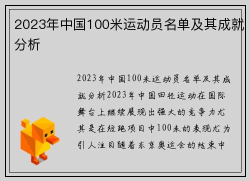 2023年中国100米运动员名单及其成就分析