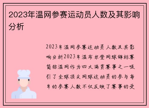 2023年温网参赛运动员人数及其影响分析