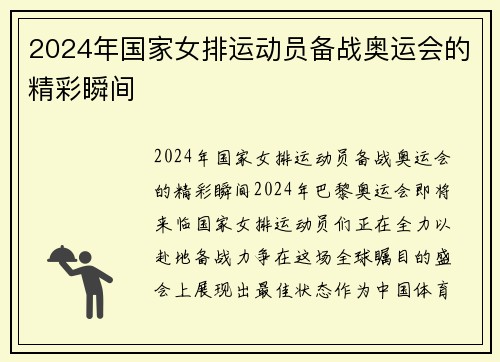 2024年国家女排运动员备战奥运会的精彩瞬间