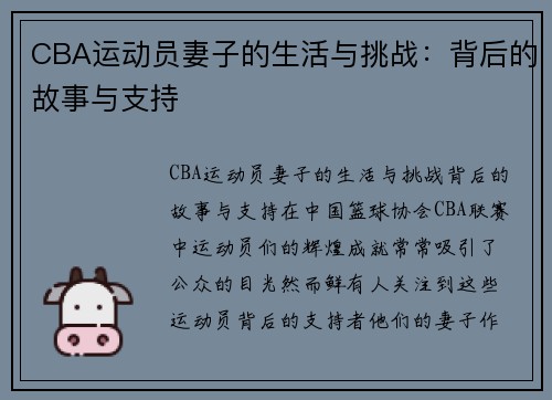 CBA运动员妻子的生活与挑战：背后的故事与支持