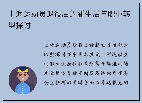 上海运动员退役后的新生活与职业转型探讨