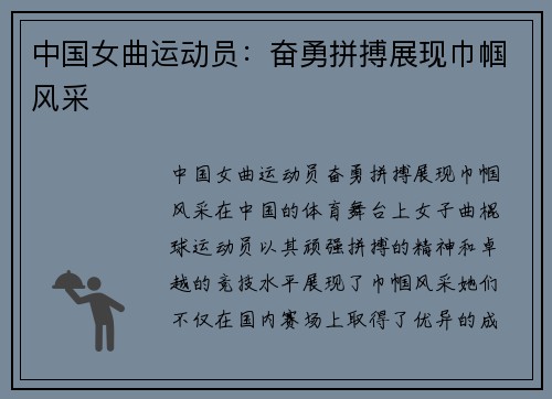 中国女曲运动员：奋勇拼搏展现巾帼风采