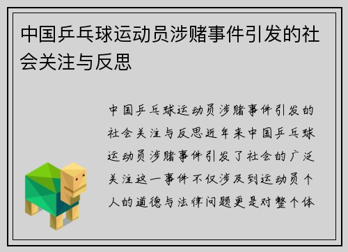 中国乒乓球运动员涉赌事件引发的社会关注与反思