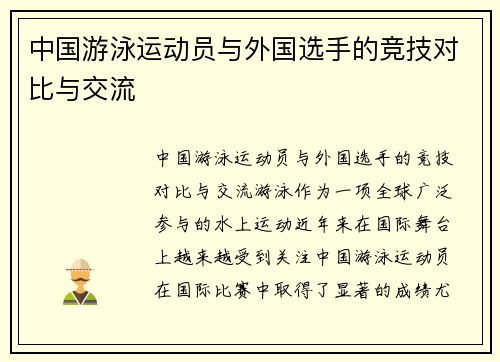 中国游泳运动员与外国选手的竞技对比与交流