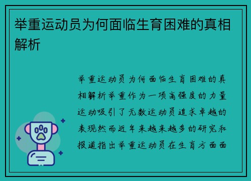 举重运动员为何面临生育困难的真相解析