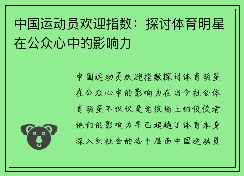 中国运动员欢迎指数：探讨体育明星在公众心中的影响力