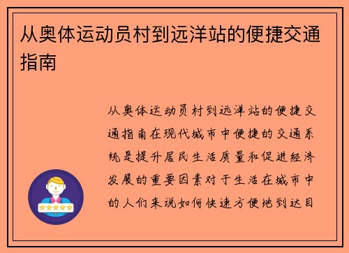 从奥体运动员村到远洋站的便捷交通指南