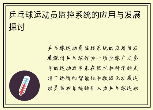 乒乓球运动员监控系统的应用与发展探讨