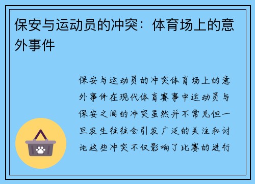 保安与运动员的冲突：体育场上的意外事件