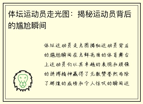 体坛运动员走光图：揭秘运动员背后的尴尬瞬间