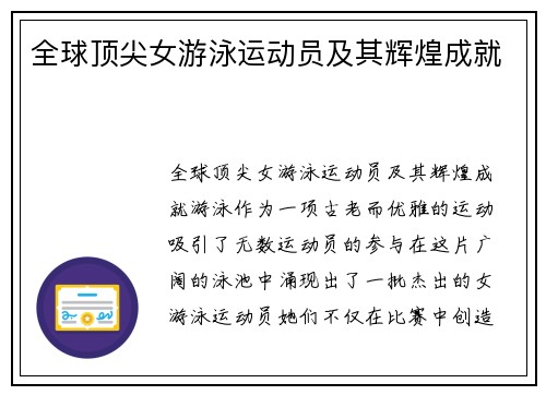 全球顶尖女游泳运动员及其辉煌成就