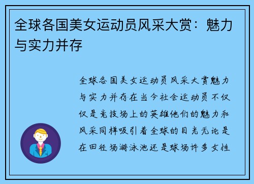 全球各国美女运动员风采大赏：魅力与实力并存