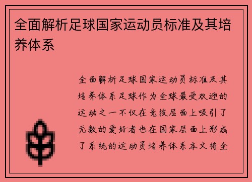 全面解析足球国家运动员标准及其培养体系