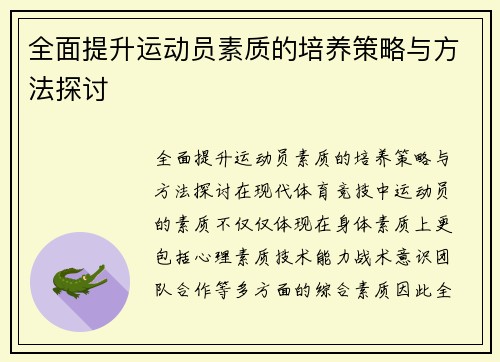 全面提升运动员素质的培养策略与方法探讨