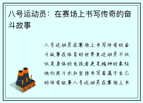 八号运动员：在赛场上书写传奇的奋斗故事