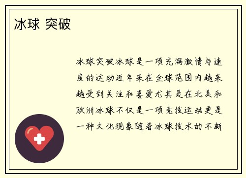 冰球 突破