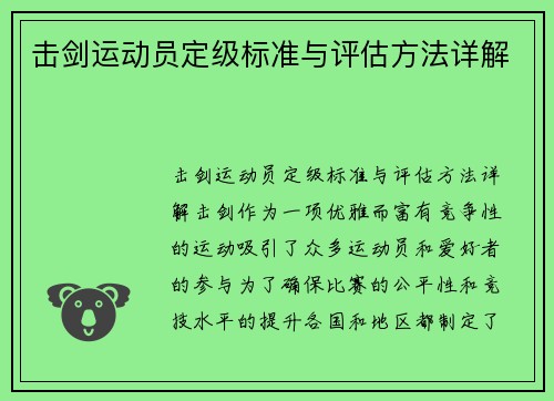 击剑运动员定级标准与评估方法详解