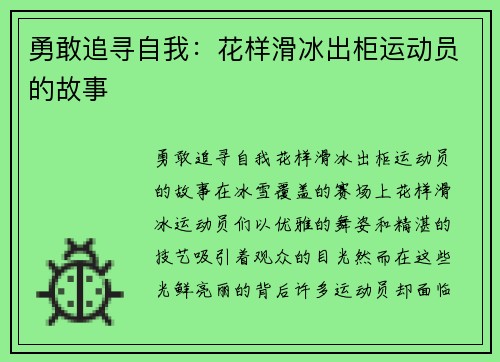 勇敢追寻自我：花样滑冰出柜运动员的故事