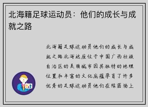 北海籍足球运动员：他们的成长与成就之路