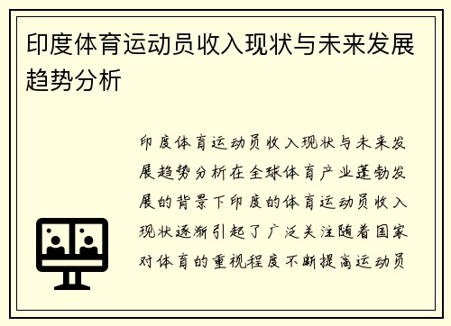 印度体育运动员收入现状与未来发展趋势分析