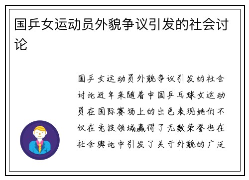 国乒女运动员外貌争议引发的社会讨论