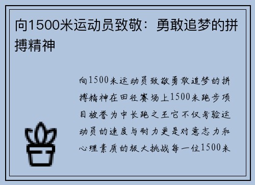 向1500米运动员致敬：勇敢追梦的拼搏精神