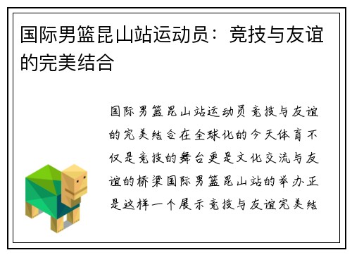 国际男篮昆山站运动员：竞技与友谊的完美结合