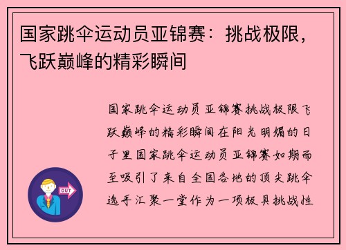 国家跳伞运动员亚锦赛：挑战极限，飞跃巅峰的精彩瞬间