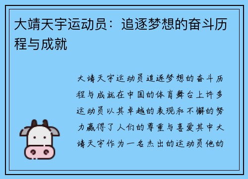 大靖天宇运动员：追逐梦想的奋斗历程与成就