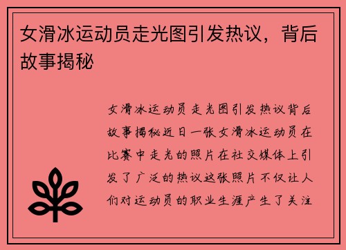 女滑冰运动员走光图引发热议，背后故事揭秘