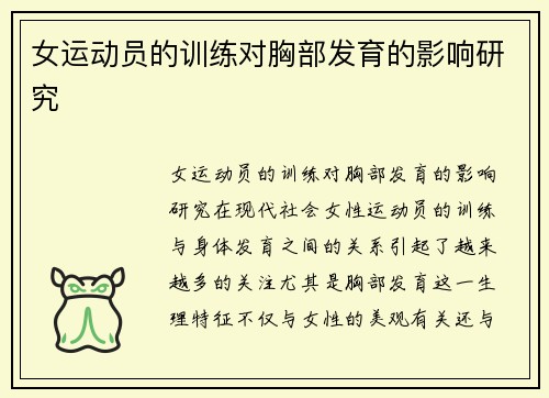 女运动员的训练对胸部发育的影响研究