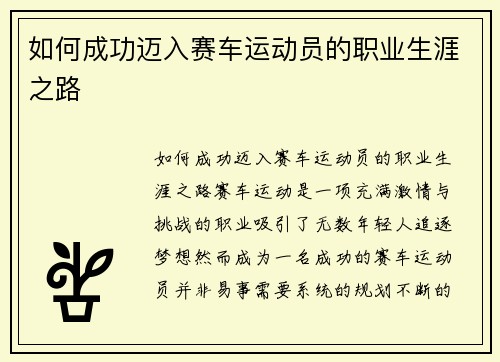 如何成功迈入赛车运动员的职业生涯之路