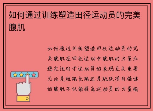 如何通过训练塑造田径运动员的完美腹肌
