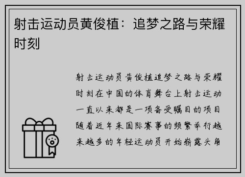 射击运动员黄俊植：追梦之路与荣耀时刻