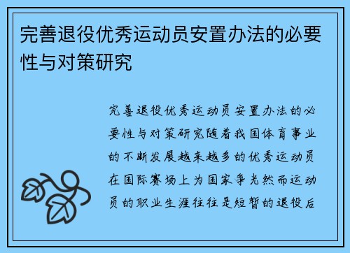 完善退役优秀运动员安置办法的必要性与对策研究