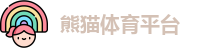 熊猫体育平台